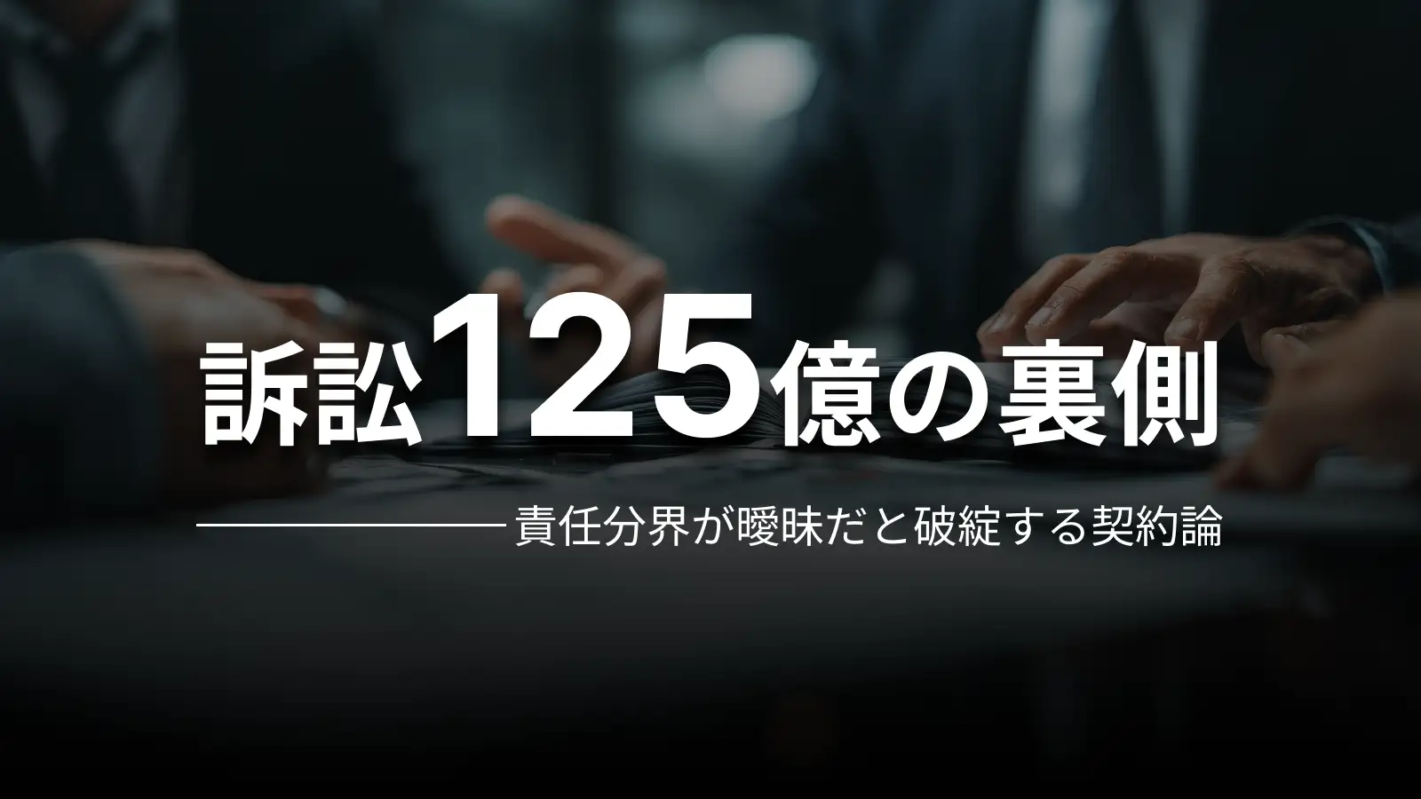 訴訟125億の裏側 責任分界が曖昧だと破綻する契約論