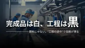 完成品は白、工程は黒 原料じゃない。“工程の途中”で信頼が凍る