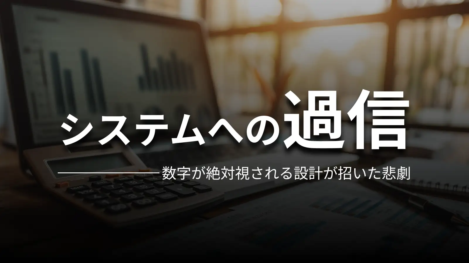 システムへの過信 数字が絶対視される設計が招いた悲劇
