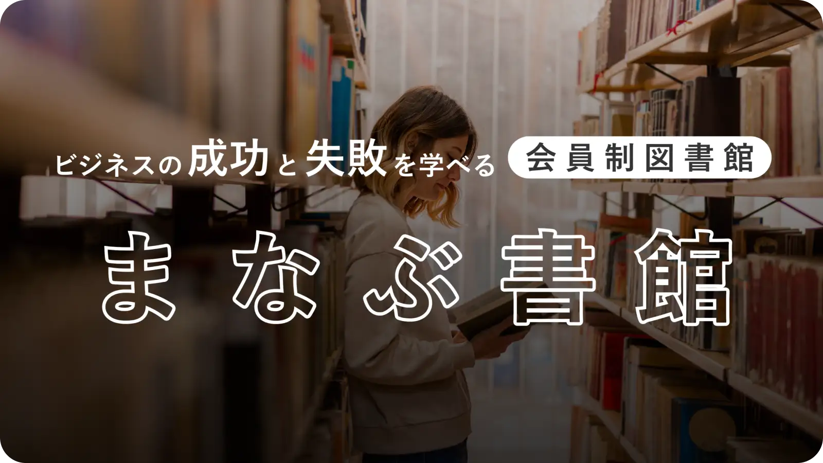 ビジネスの成功と失敗を学べる会員制図書館
