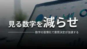 見る数字を減らせ 数字の習慣化で意思決定が加速する