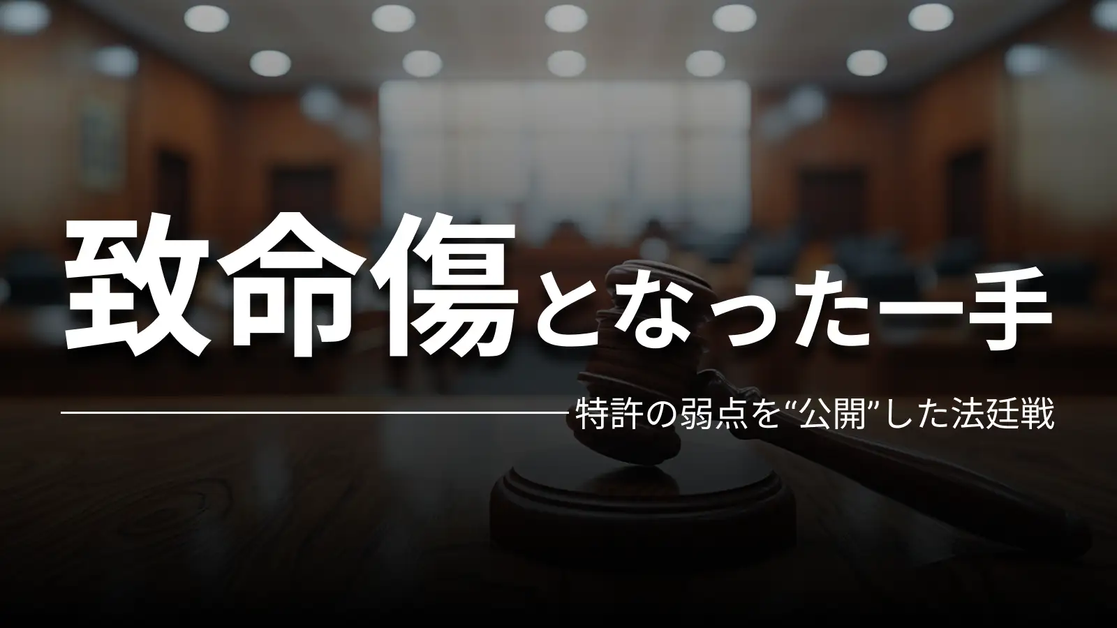 致命傷となった一手 特許の弱点を"公開"した法廷戦