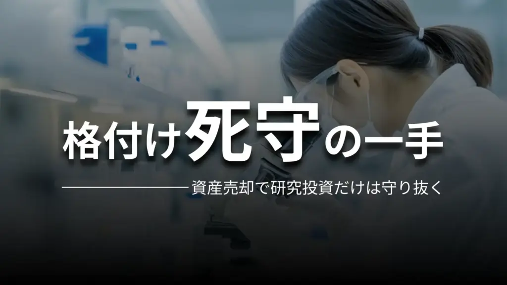 格付け死守の一手 資産売却で研究投資だけは守り抜く