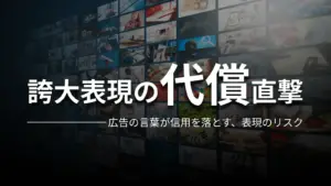 誇大表現の代償直撃 広告の言葉が信用を落とす、表現のリスク
