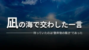 凪の海で交わした一言 待っていたのは”数年後の裁き”であった