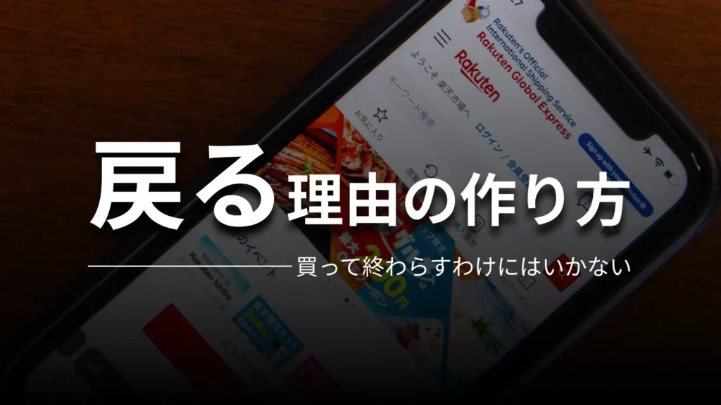 戻る理由の作り方 買って終わらすわけにはいかない