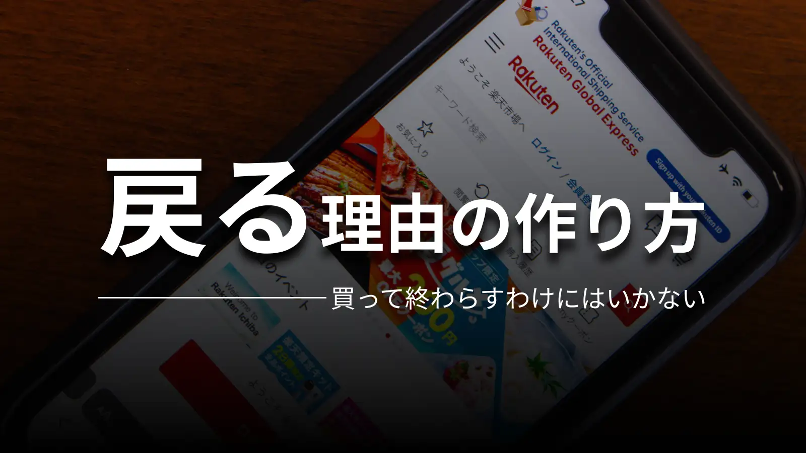 戻る理由の作り方 買って終わらすわけにはいかない