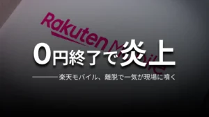 0円終了で炎上 楽天モバイル、離脱で一気に現場が噴く