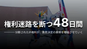 権利迷路を断つ48日間 分断されたIP権利が、意思決定の摩擦を増幅させていく